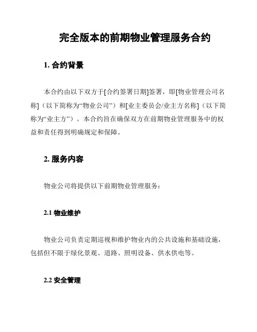 完全版本的前期物业管理服务合约