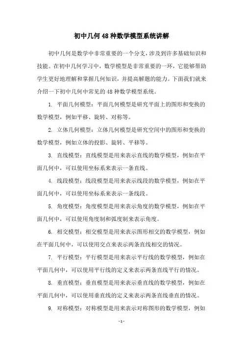 初中几何48种数学模型系统讲解