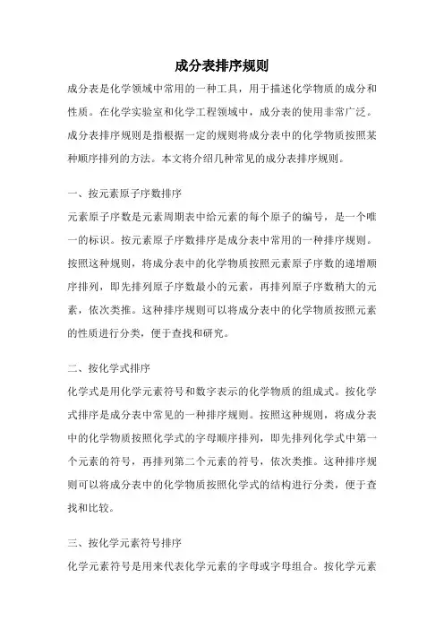 成分表排序规则