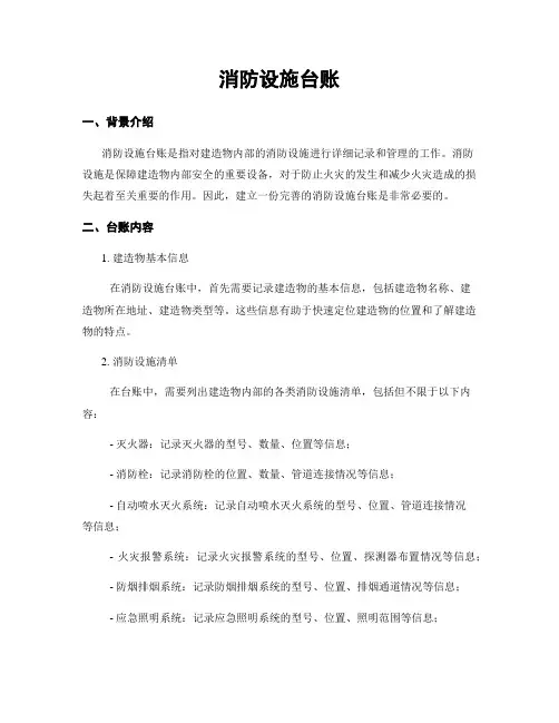 消防设施台账
