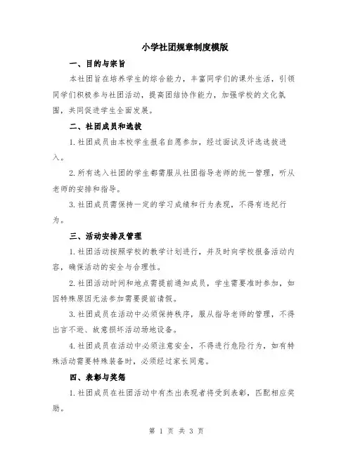 小学社团规章制度模版