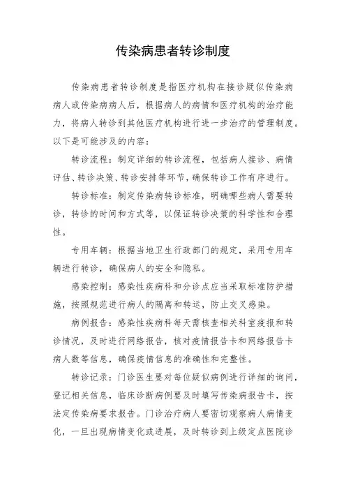 传染病患者转诊制度