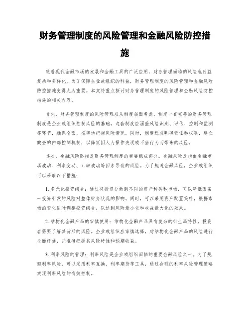 财务管理制度的风险管理和金融风险防控措施