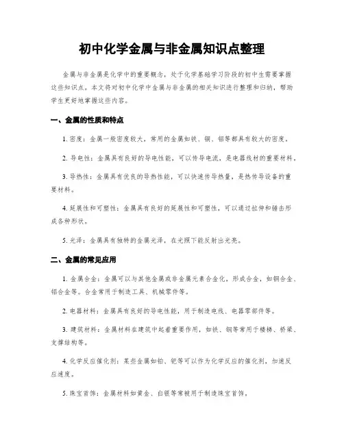 初中化学金属与非金属知识点整理