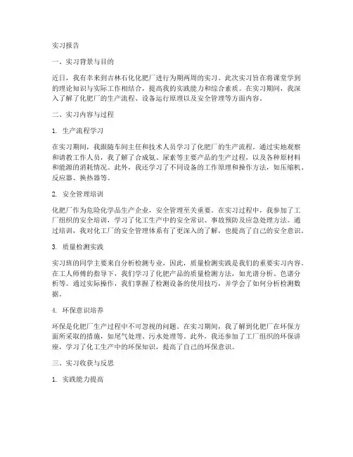吉林石化化肥厂实习报告