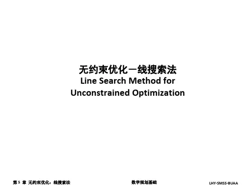 无约束优化-线搜索法LineSearchMethodforUnconstrained