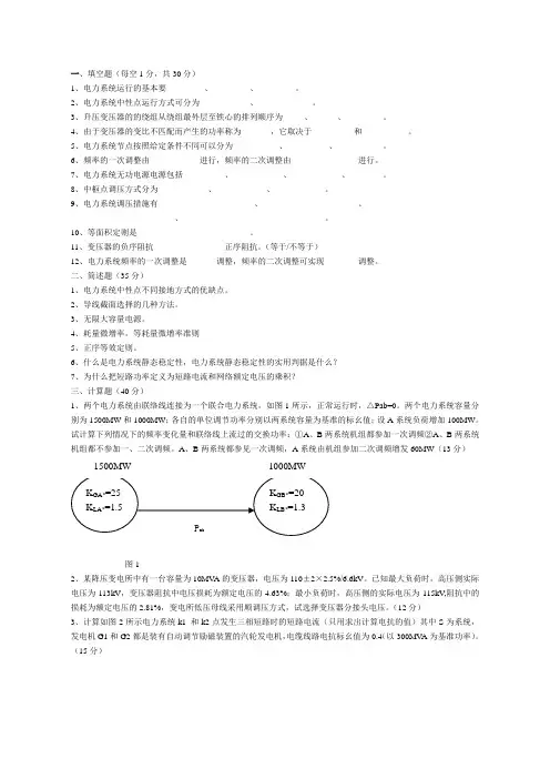 电力系统分析资料报告期末考试精彩试题