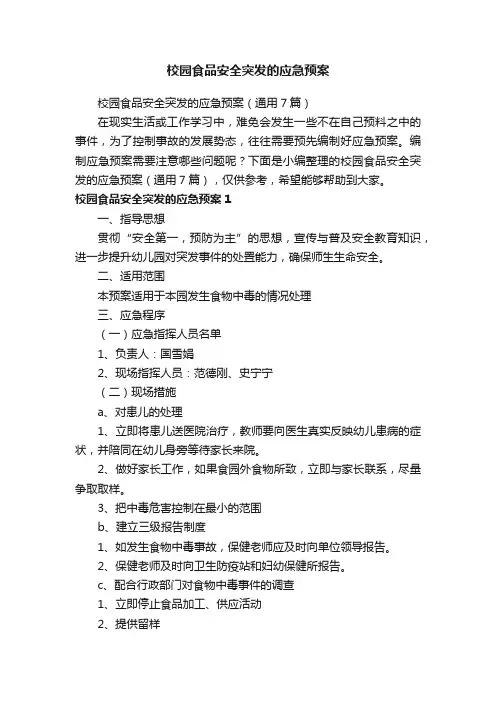 校园食品安全突发的应急预案（通用7篇）