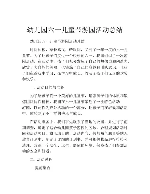 幼儿园六一儿童节游园活动总结