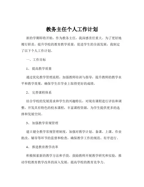 教务主任个人工作计划
