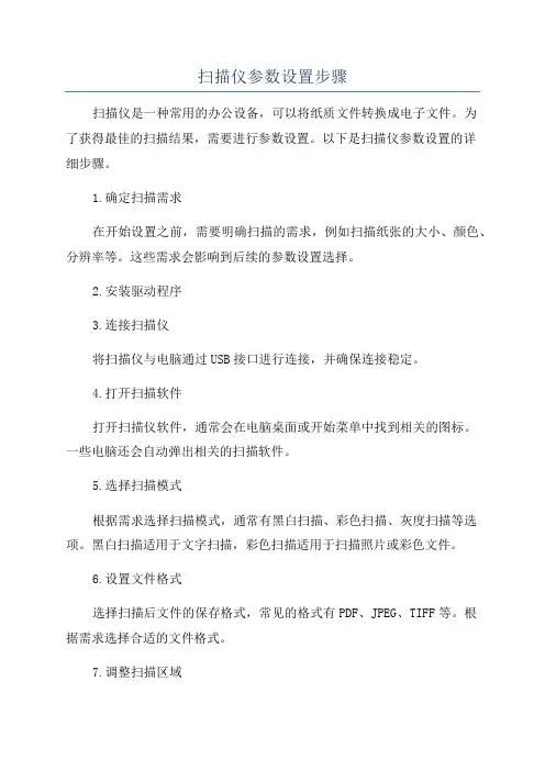 扫描仪参数设置步骤