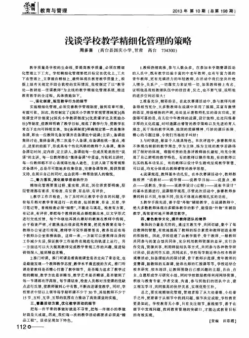 浅谈学校教学精细化管理的策略