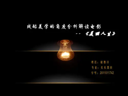 美学分析《美丽人生》