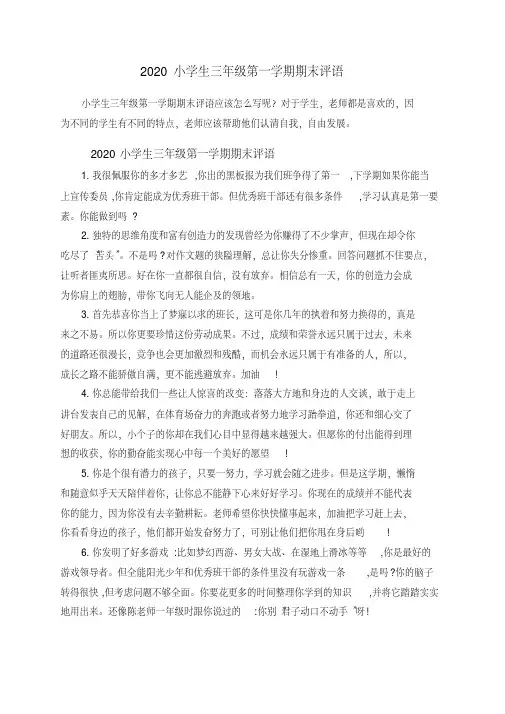 小学生三年级第一学期期末评语(2020年最新)