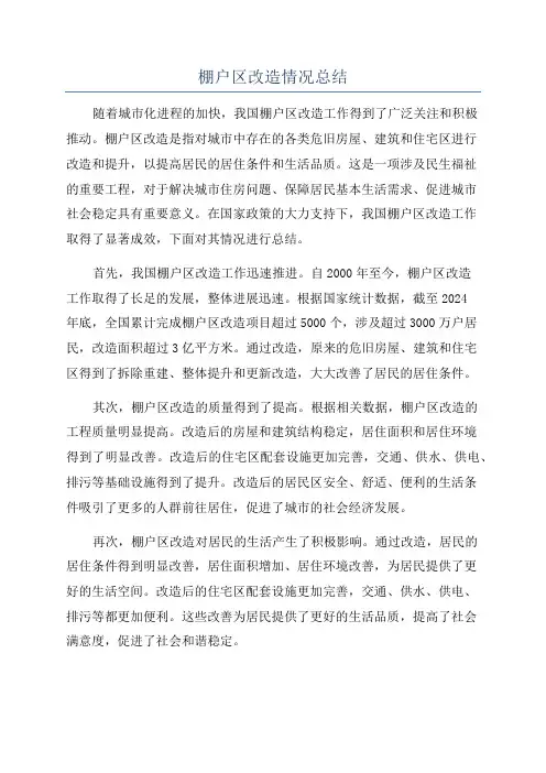 棚户区改造情况总结