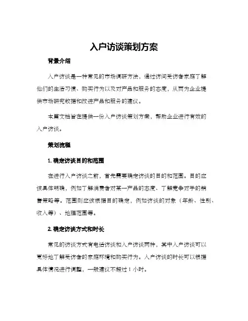 入户访谈策划方案