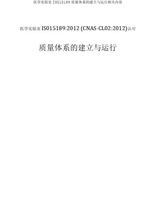 医学实验室ISO15189质量体系的建立与运行相关内容