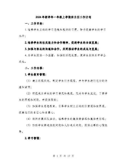 2024年新学年一年级上学期班主任工作计划（6篇）