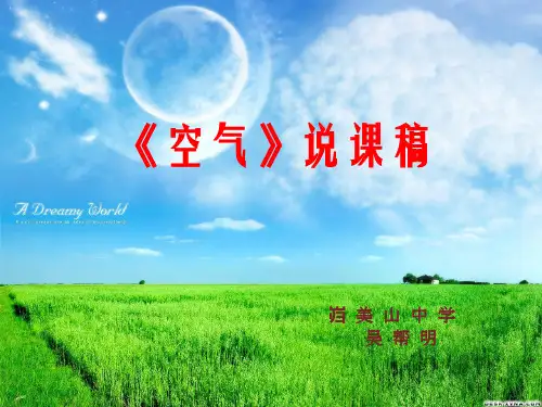 人教版九年级化学上册空气说课稿(1)