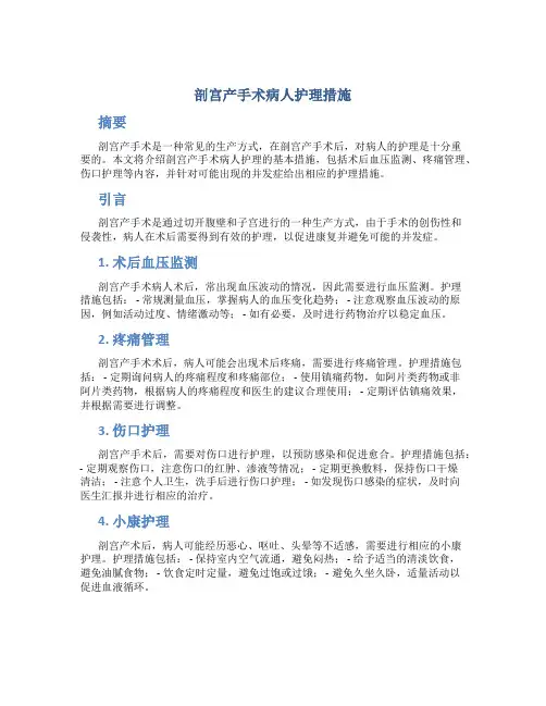 剖宫产手术病人护理措施