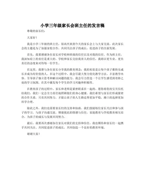 小学三年级家长会班主任的发言稿