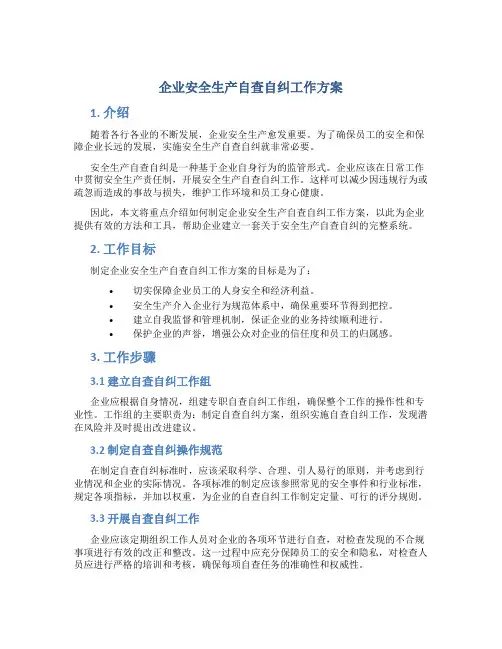 企业安全生产自查自纠工作方案