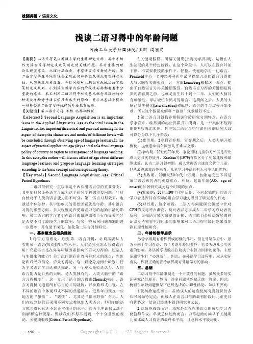 浅谈二语习得中的年龄问题