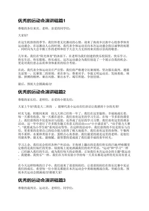 优秀的运动会演讲稿