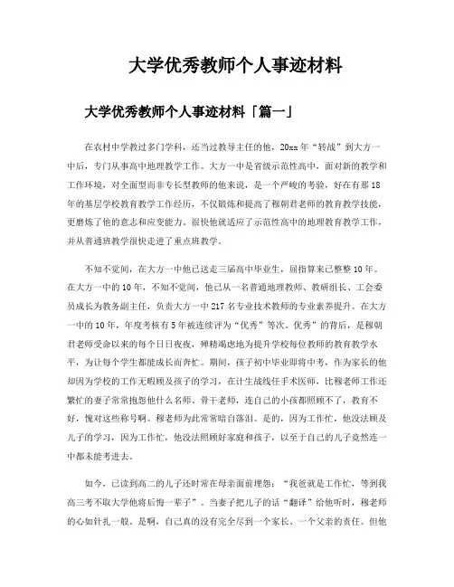 大学优秀教师个人事迹材料