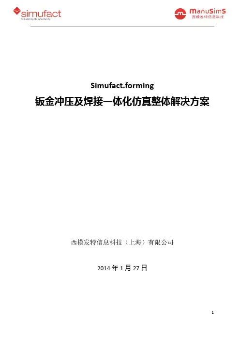 simufact钣金冲压及焊接一体化仿真要点
