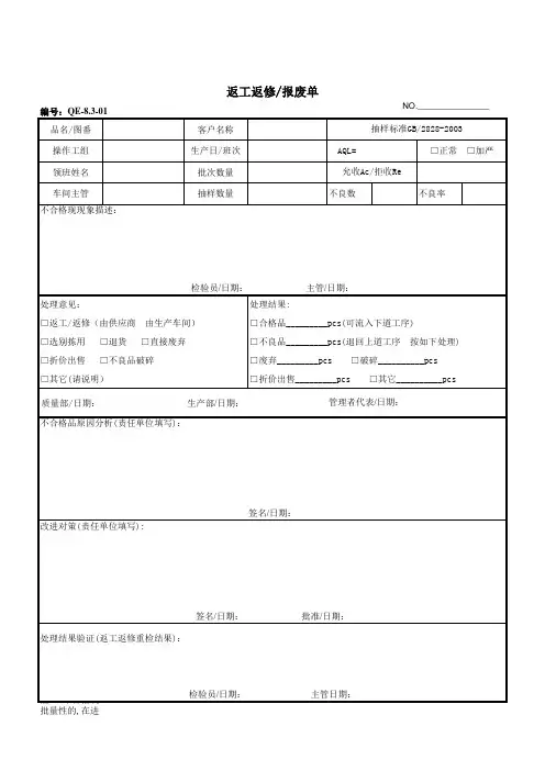 返工返修报废处理单