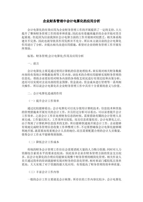企业财务管理中会计电算化的应用分析