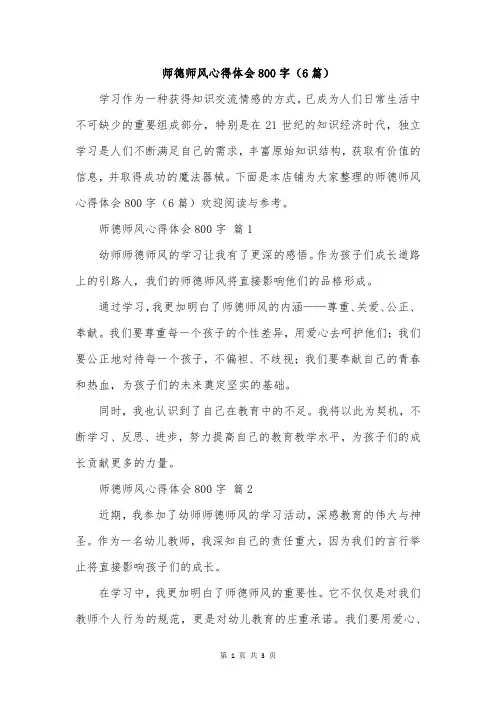 师德师风心得体会800字(6篇)
