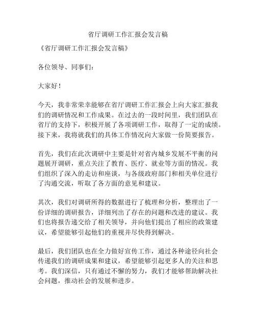省厅调研工作汇报会发言稿