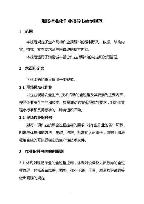 【最新】01现场标准化作业指导书编制规范