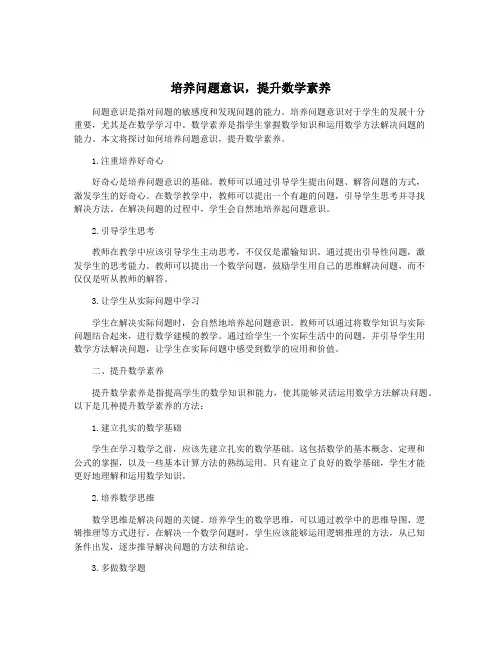 培养问题意识,提升数学素养