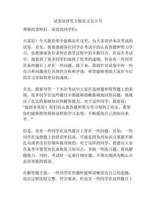 试卷讲评发言稿范文怎么写