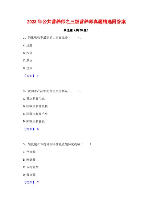 2023年公共营养师之三级营养师真题精选附答案