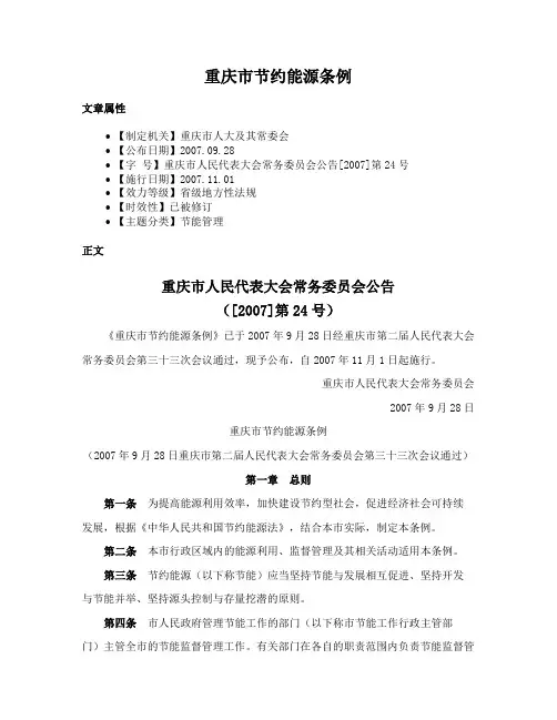 重庆市节约能源条例