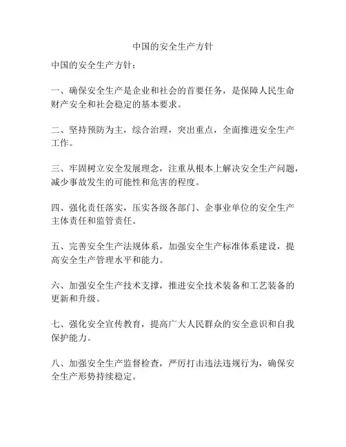 中国的安全生产方针