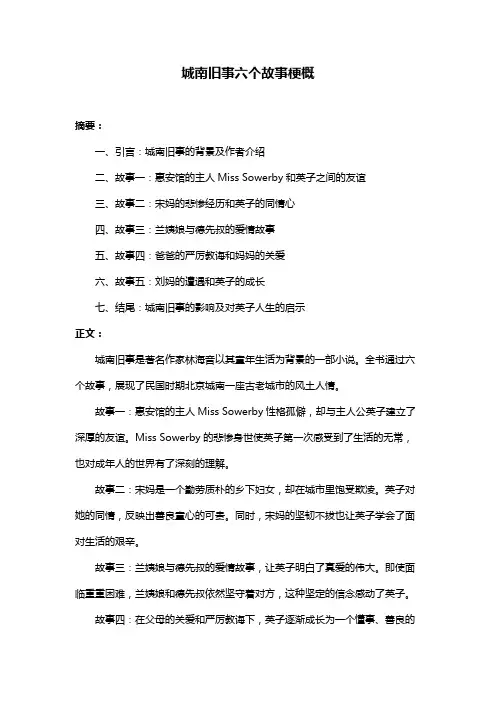 城南旧事六个故事梗概