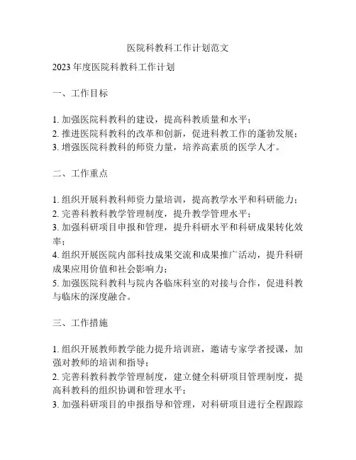 医院科教科工作计划范文