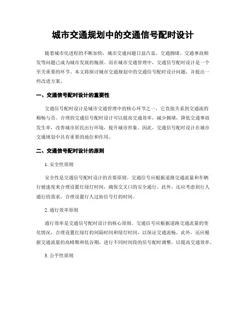 城市交通规划中的交通信号配时设计
