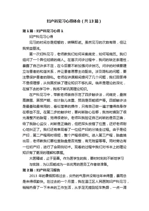 妇产科见习心得体会（共13篇）