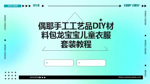 偶耶手工工艺品DIY材料包龙宝宝儿童衣服套装教程