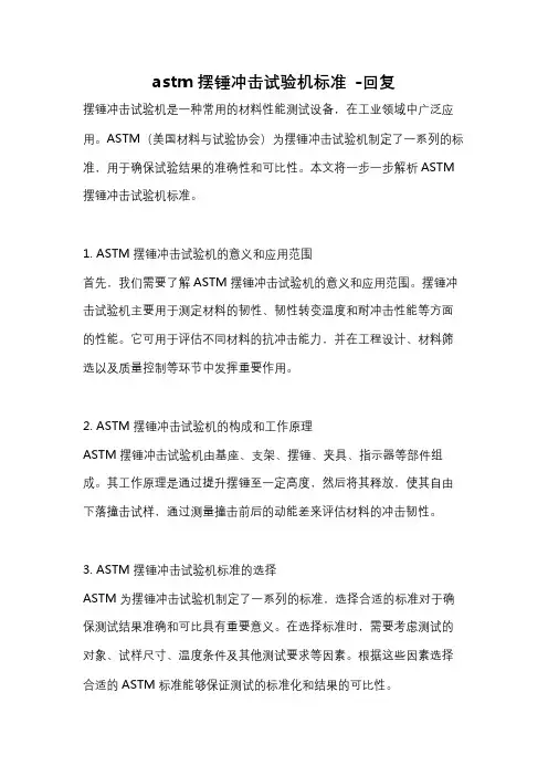 astm摆锤冲击试验机标准 -回复