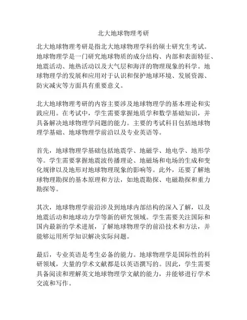 北大地球物理考研