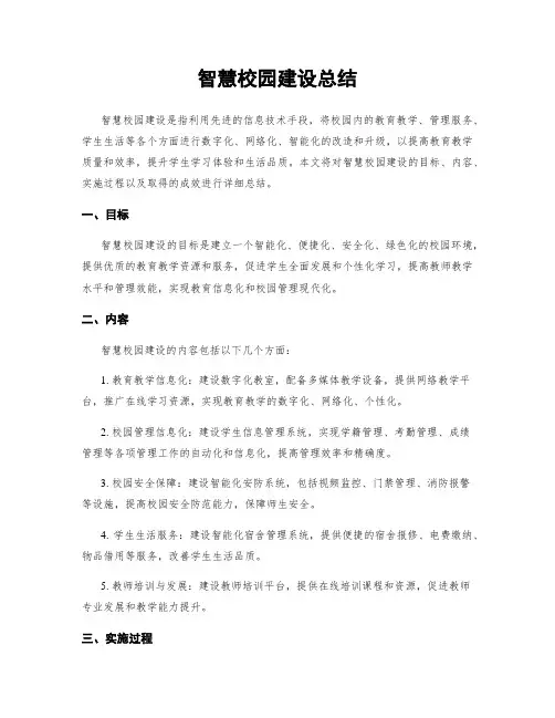 智慧校园建设总结
