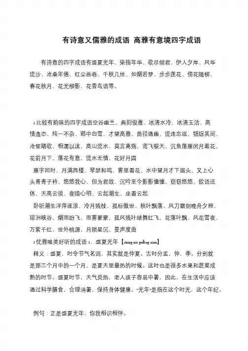 有诗意又儒雅的成语 高雅有意境四字成语