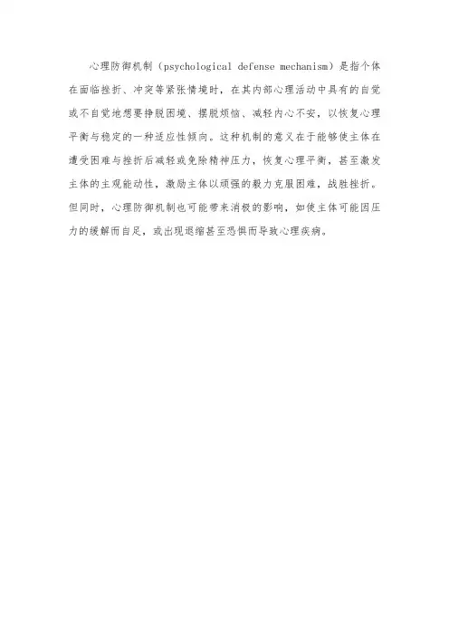 心理防御机制的名词解释